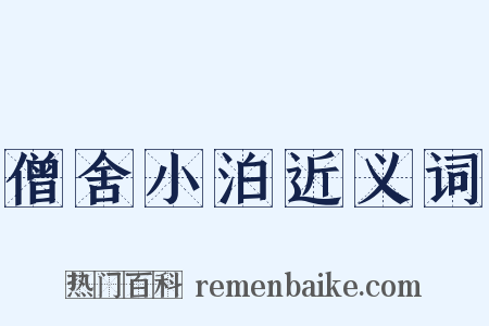 僧舍小泊近义词是什么意思的图片